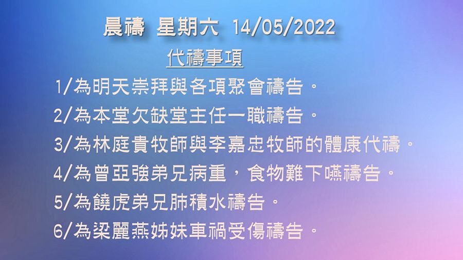 20220514晨禱