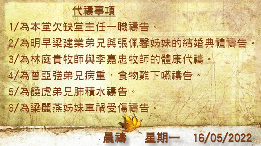 20220516晨禱