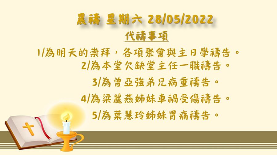 20220528晨禱