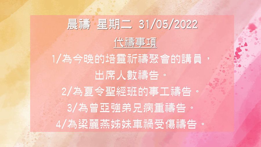 20220531晨禱