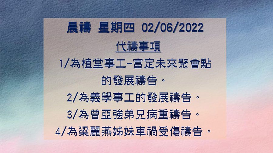 20220602晨禱