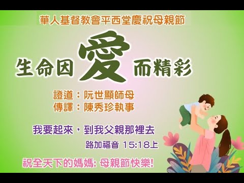 2022年05月08日慶祝母親節現場直播