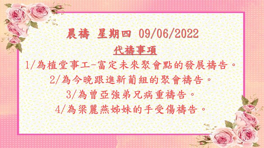 20220609晨禱