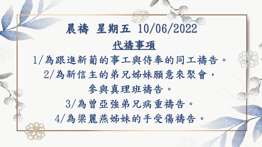 20220610晨禱