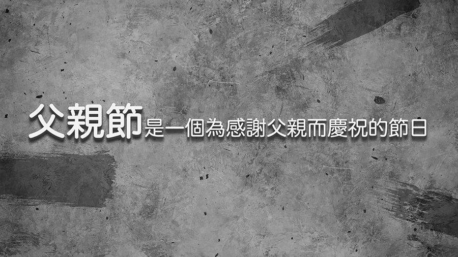 2022年06月19日【父親節 -「愛無法測度」】