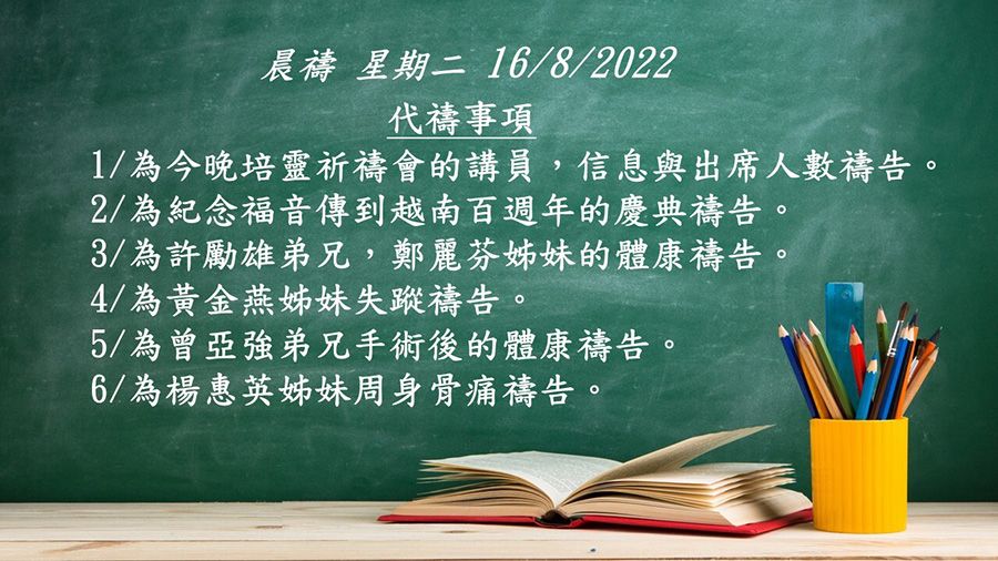 20220816晨禱