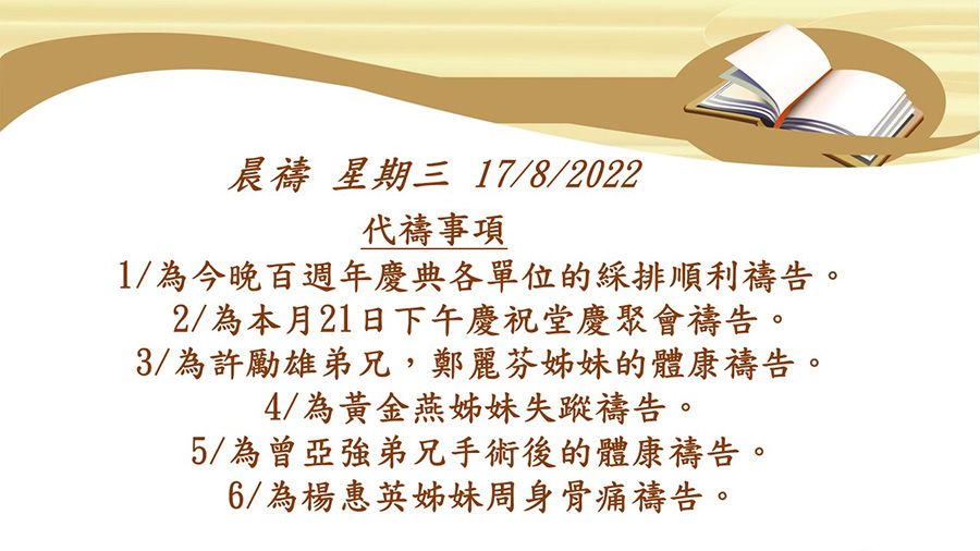 20220817晨禱