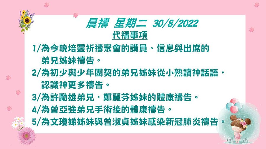 20220830晨禱