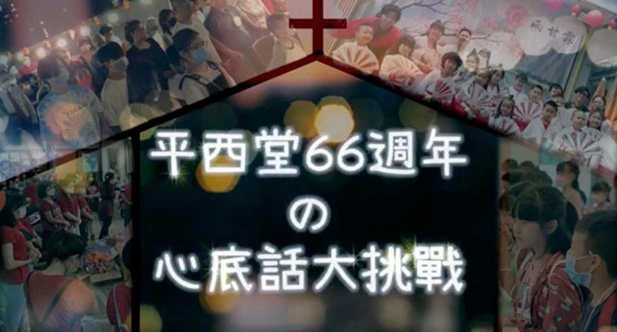 2022年8月03平西堂66週年 & 心底話大挑戰
