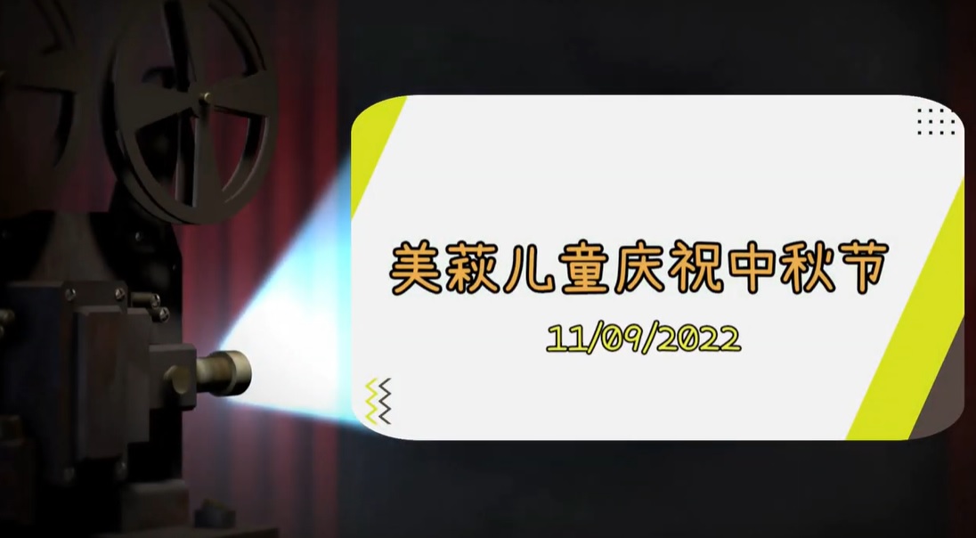 2022年09月11日 平西堂在美萩教會舉辦兒童中秋節佈道福音晚會