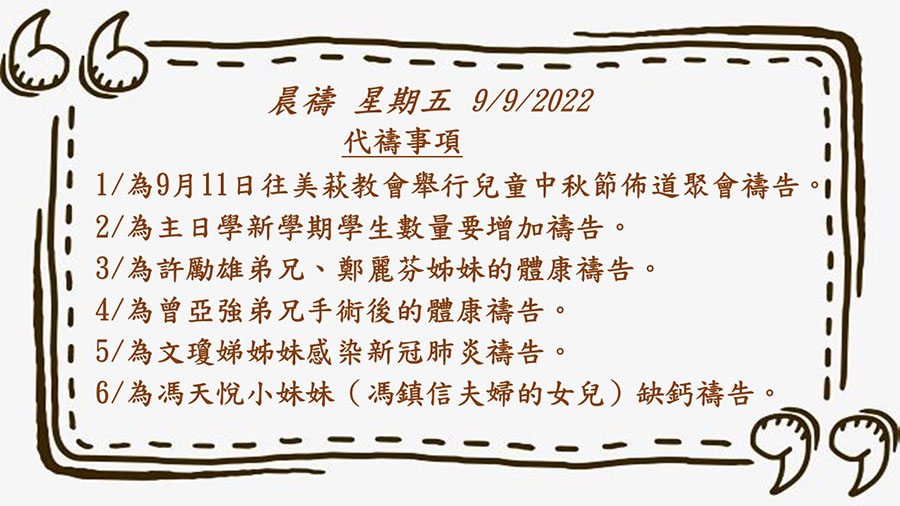 20220909晨禱 2