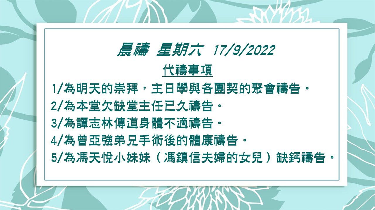 20220917晨禱