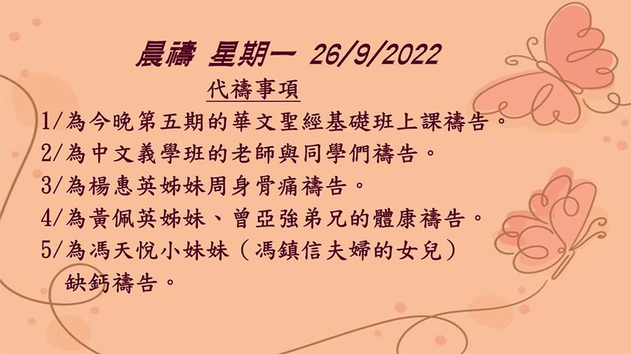 20220926晨禱