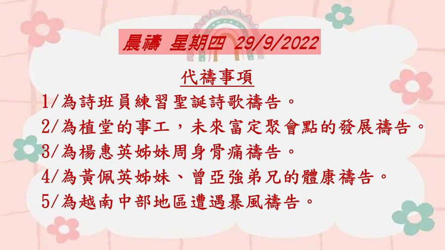 20220929晨禱