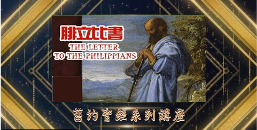 2022年08月10日“腓立比書系列講座 ”- 7
