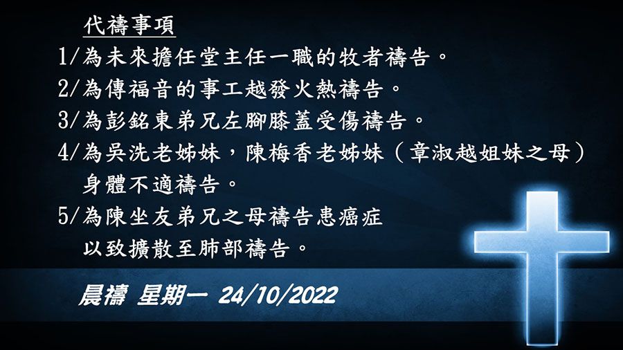 20221024晨禱