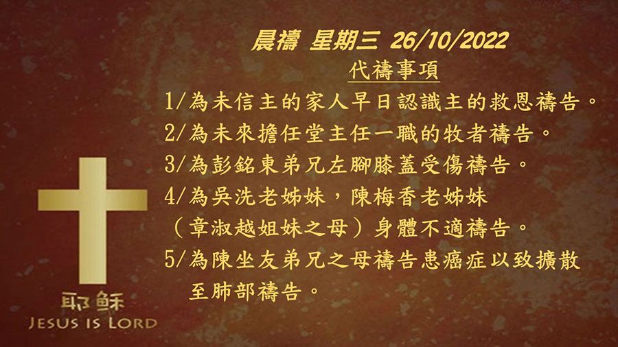 20221026晨禱