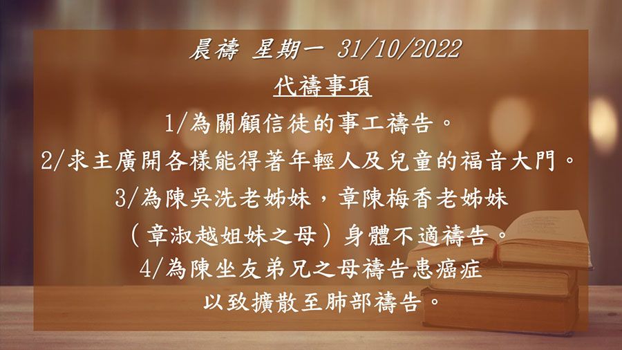 20221031晨禱