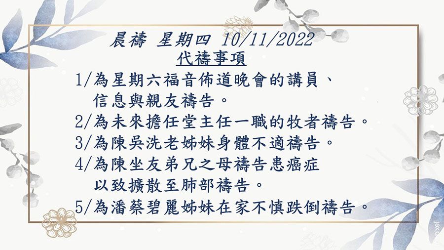 20221110晨禱