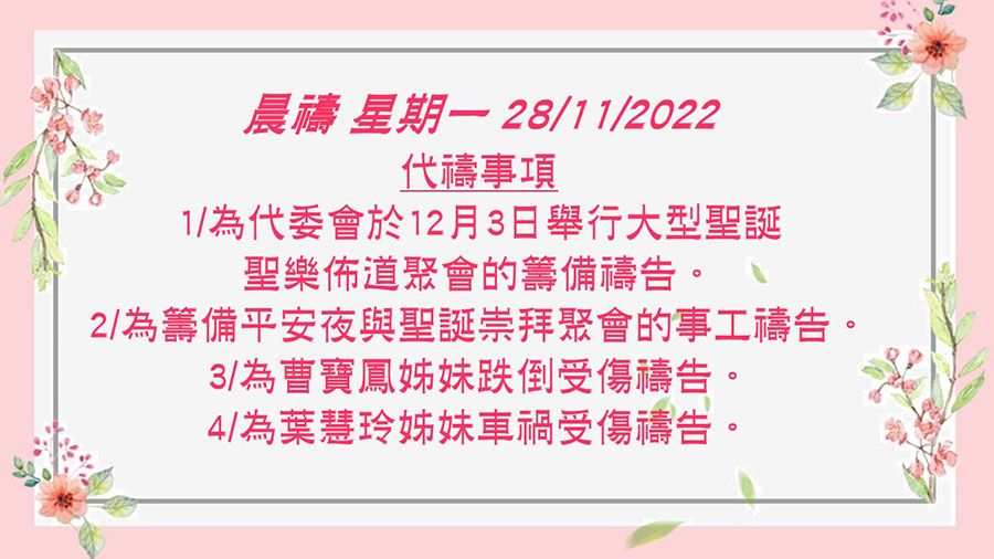 20221128晨禱