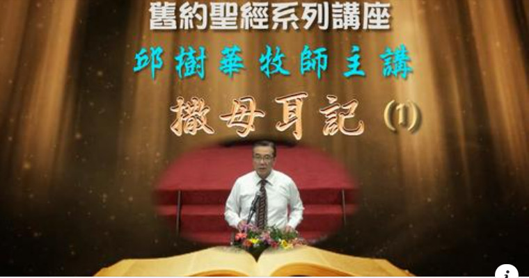 2022年10月聖經系列講座_撒母耳記(01)