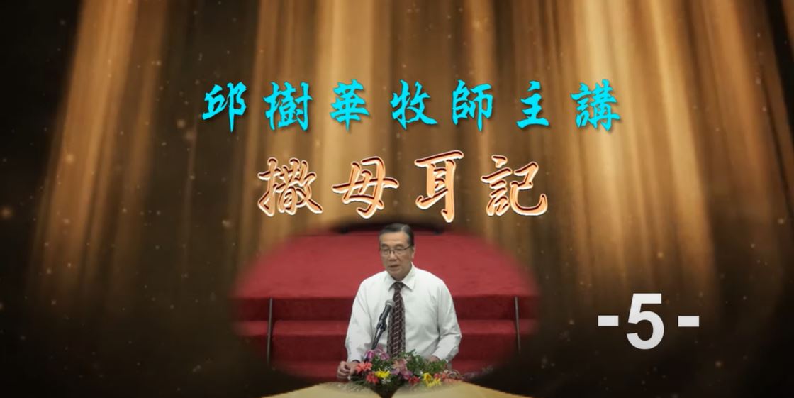 2022年10月聖經系列講座_撒母耳記(05)