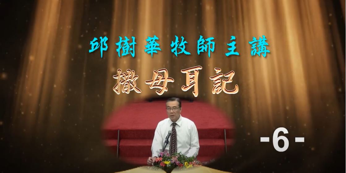 2022年10月聖經系列講座_撒母耳記(06)