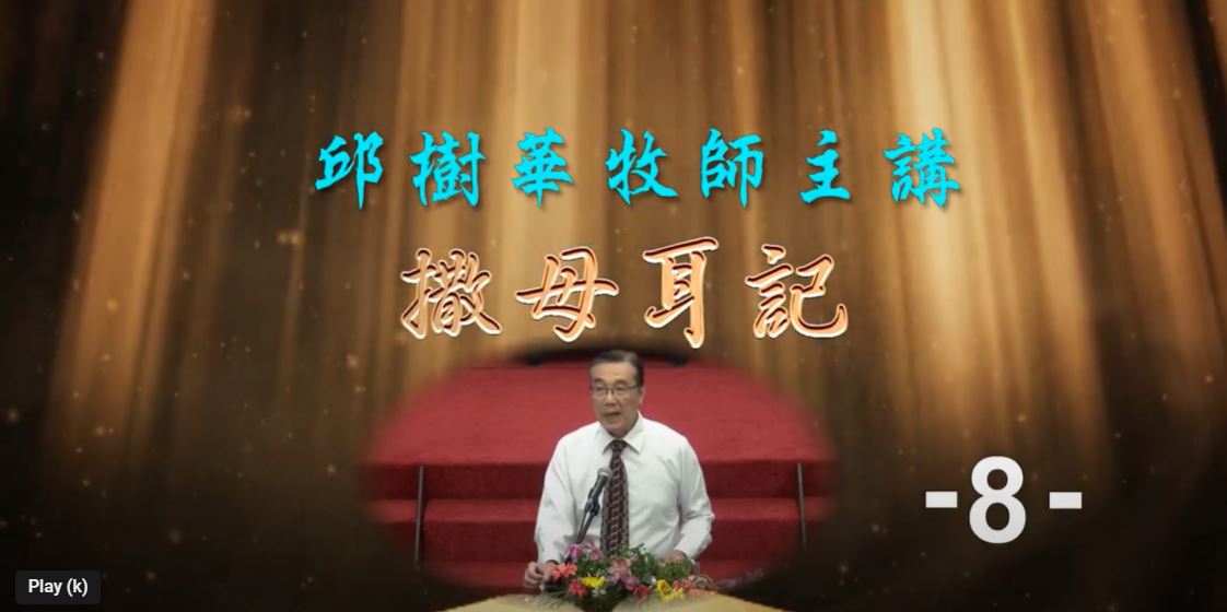 2022年10月聖經系列講座_撒母耳記(08)