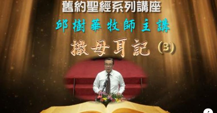 2022年10月聖經系列講座_撒母耳記(03)