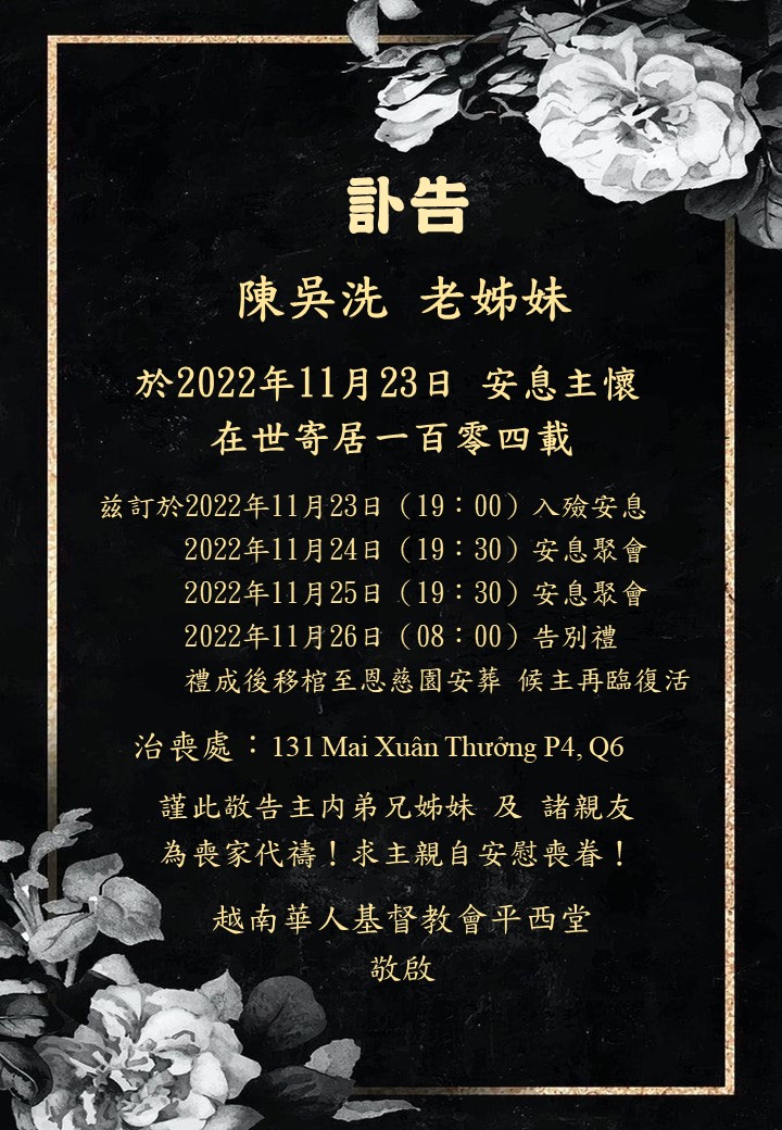 訃告 陳吳洗老姊妹