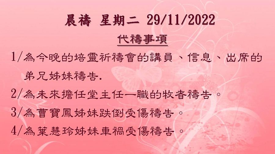 20221129晨禱