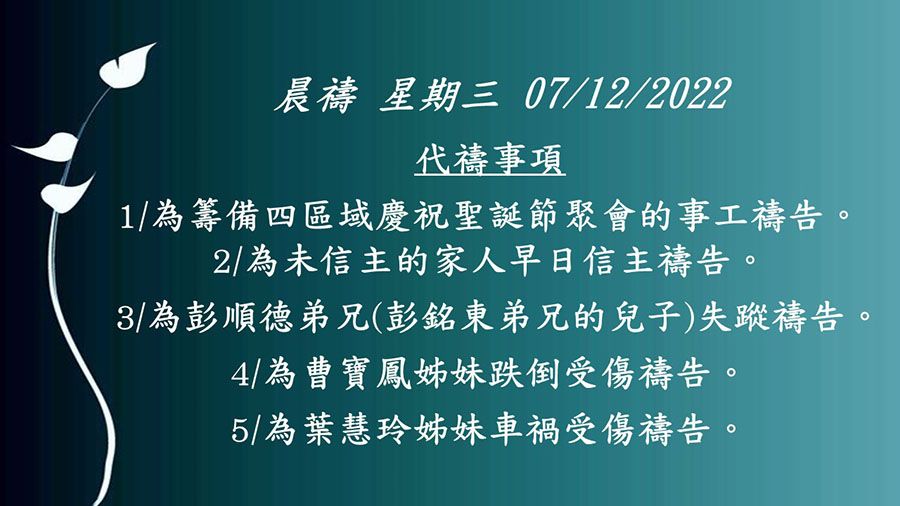 20221207晨禱