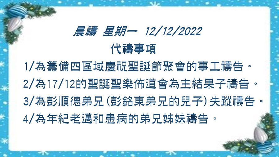20221212晨禱