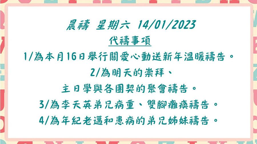 20230114晨禱