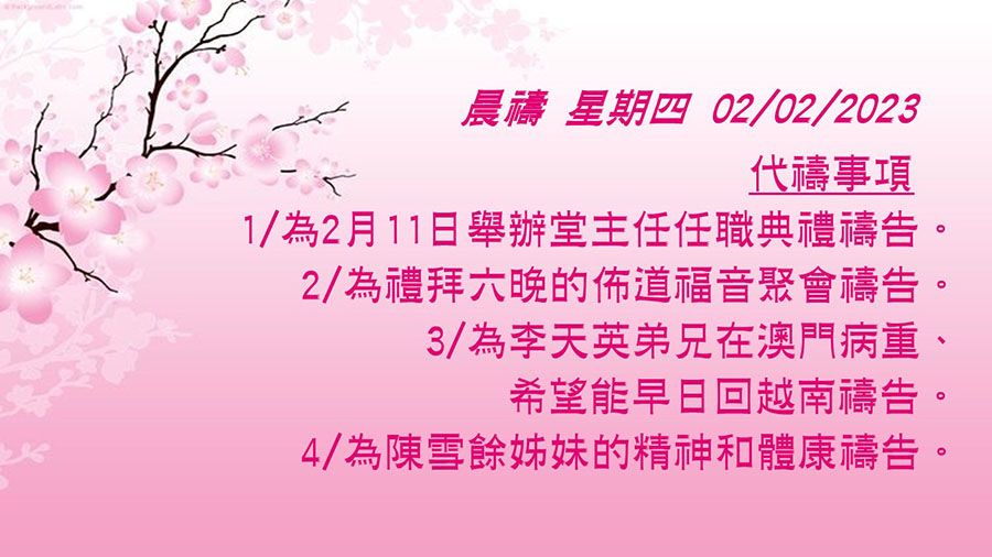 20230202晨禱