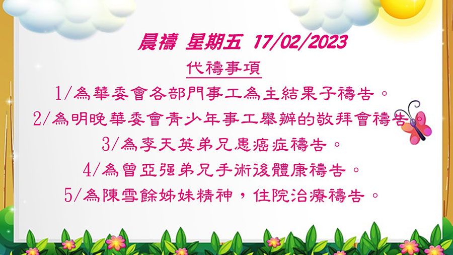 20230217晨禱