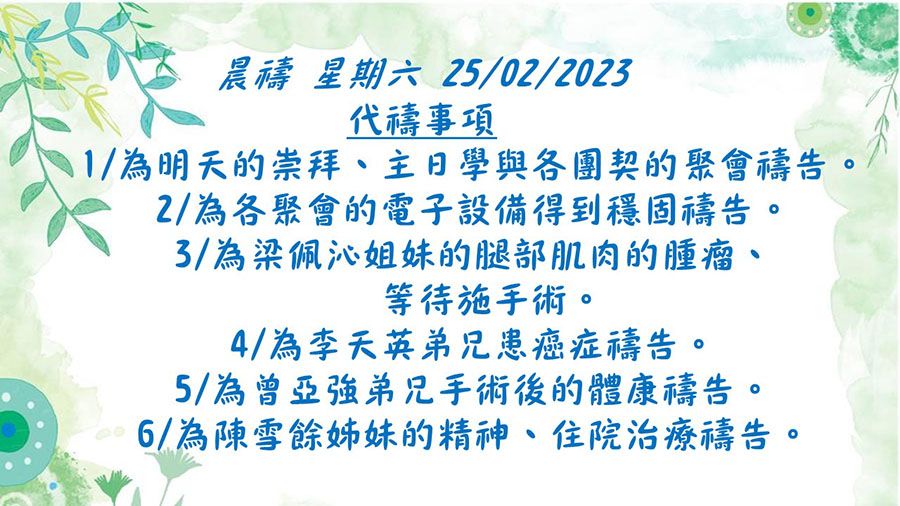 20230225晨禱