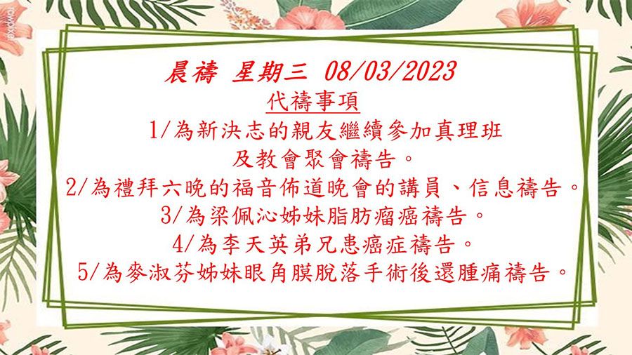 20230308晨禱