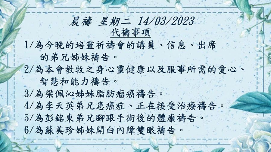 20230314晨禱