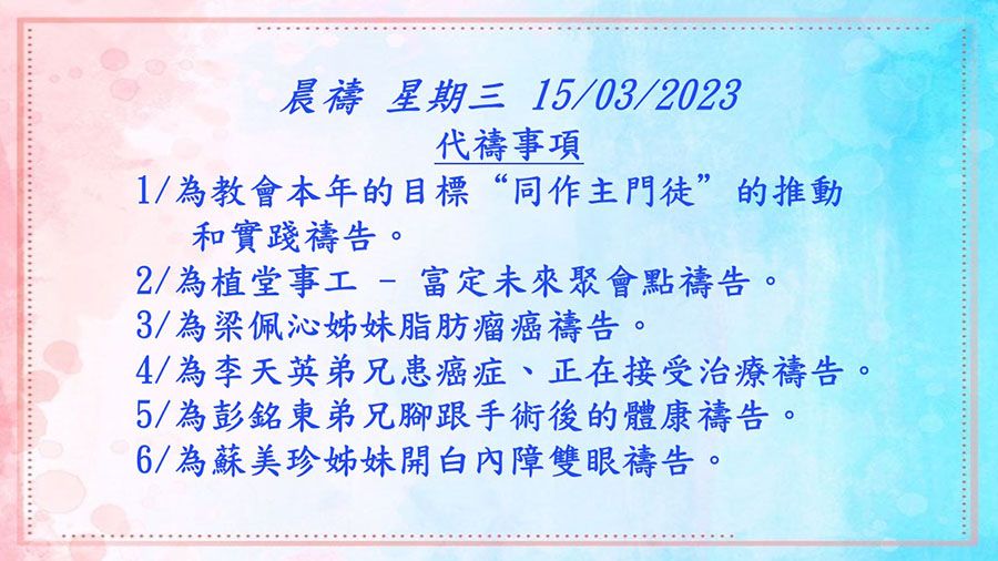 20230315晨禱