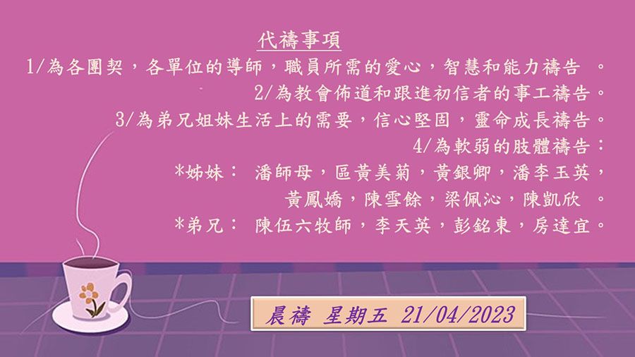 20230421晨禱