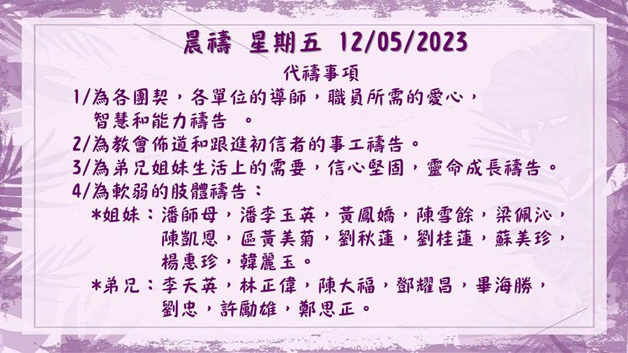 20230512晨禱