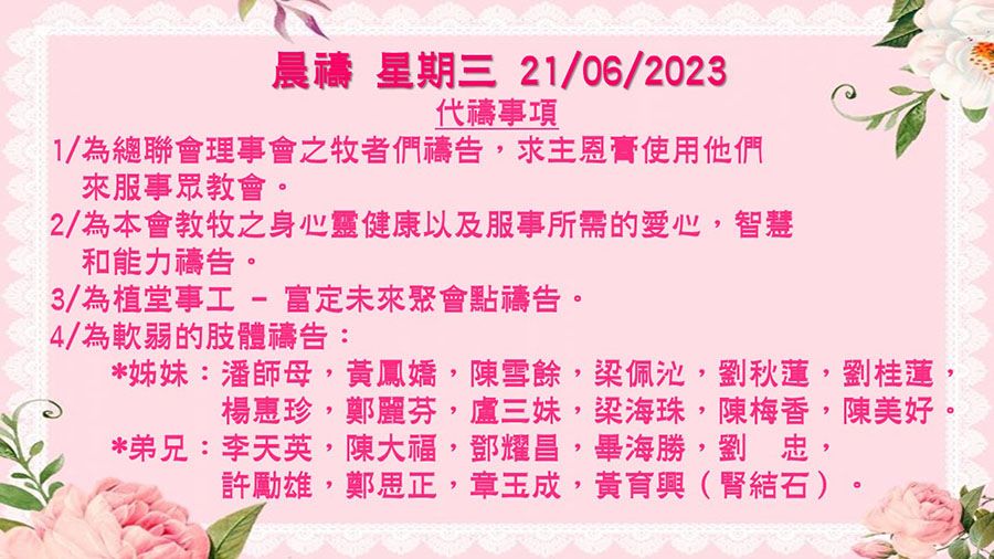20230621晨禱