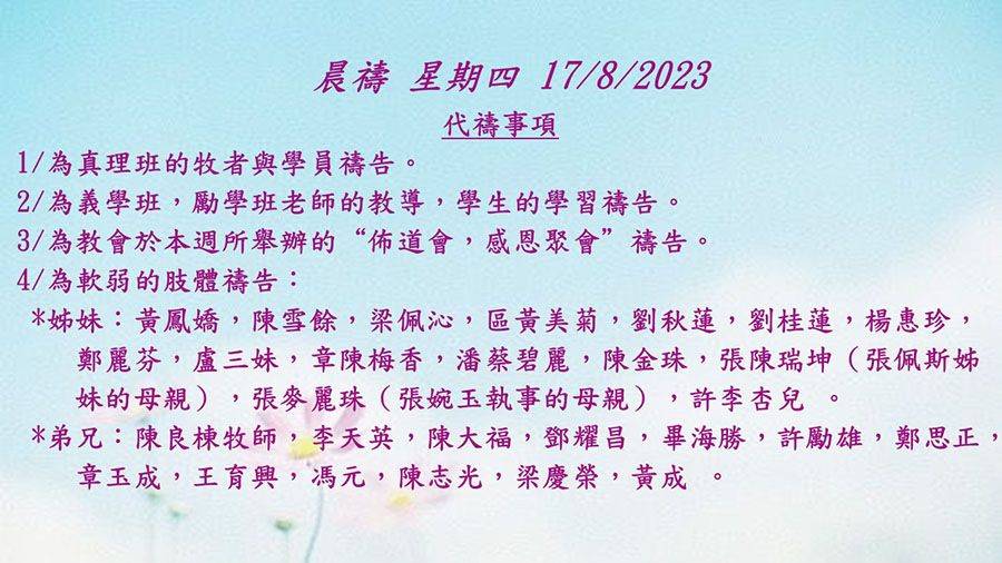 20230817晨禱